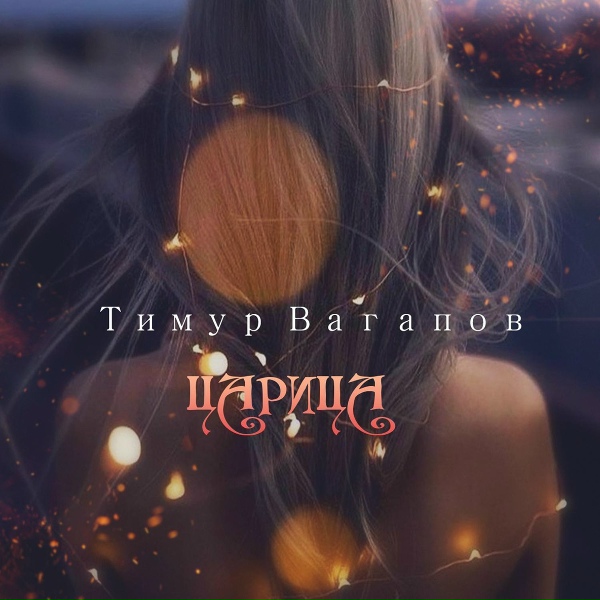 Тимур Вагапов - Царица