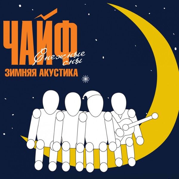 Чайф - Матаня