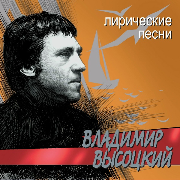 Владимир Высоцкий - Здесь лапы у елей дрожат на ветру