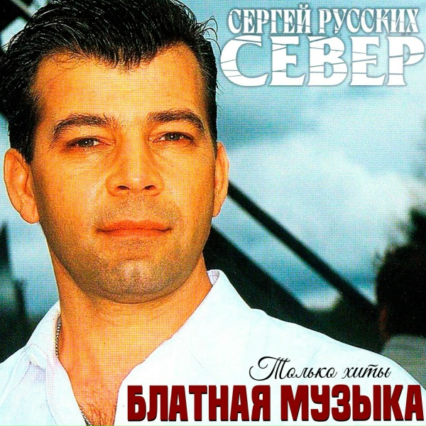 Сергей Русских-СеВеР - Лагеря, лагеря