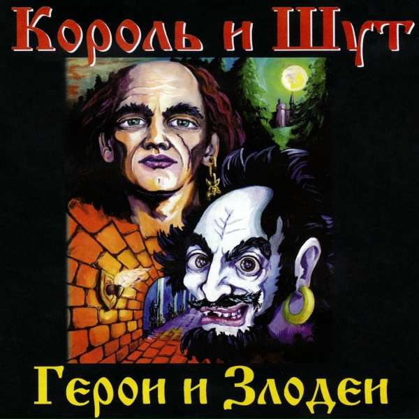 Король и Шут - Кузнец