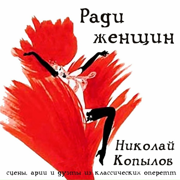 Николай Копылов - Дуэт Сильвы и Эдвина (Помнишь ли ты?) из оперетты Сильва