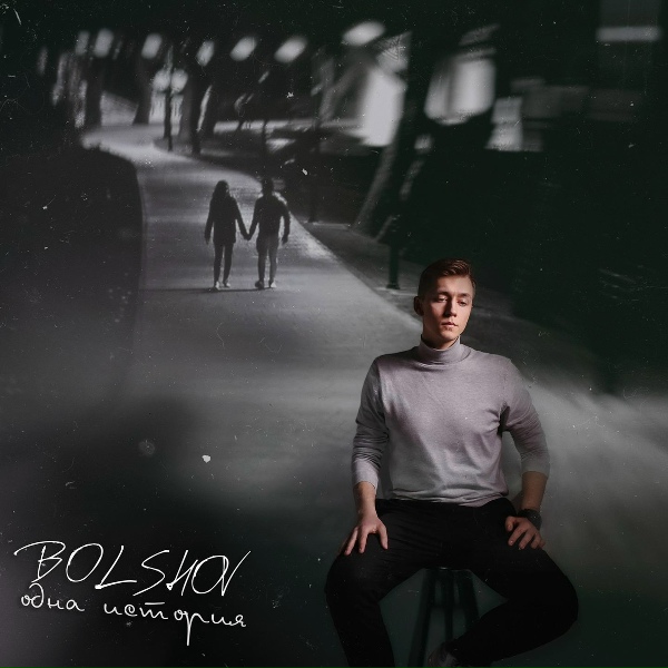 BOLSHOV - Не плачь