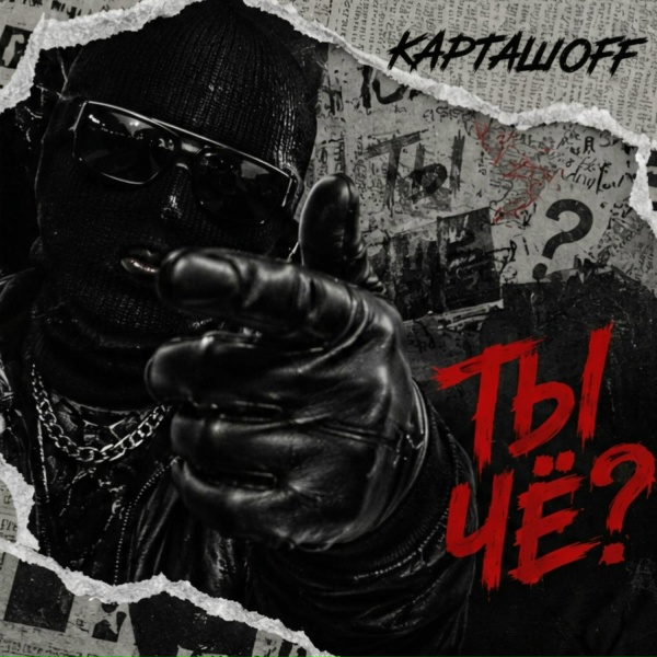 КАРТАШOFF - Ты чё?