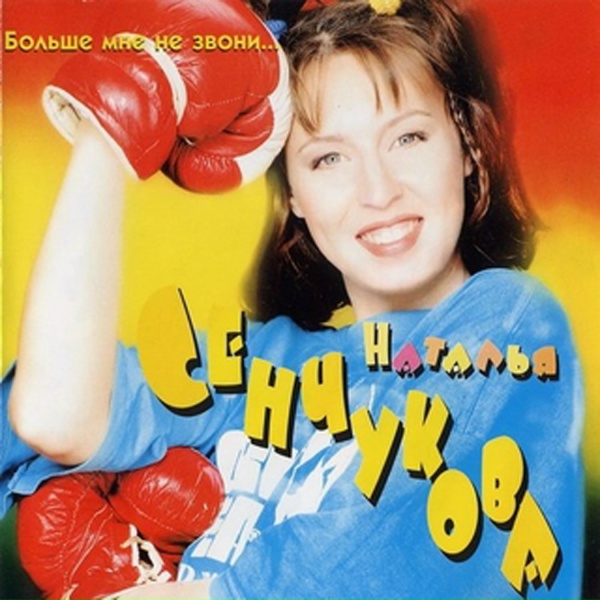 Наталья Сенчукова - Голубок