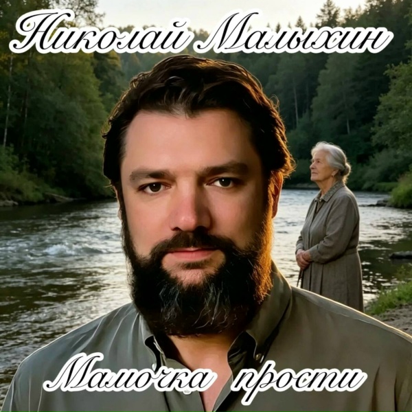 Николай Малыхин - Мамочка прости
