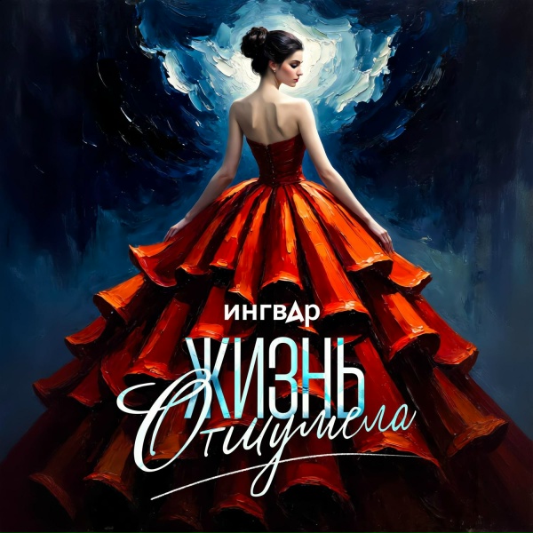 Ингвар - Жизнь отшумела