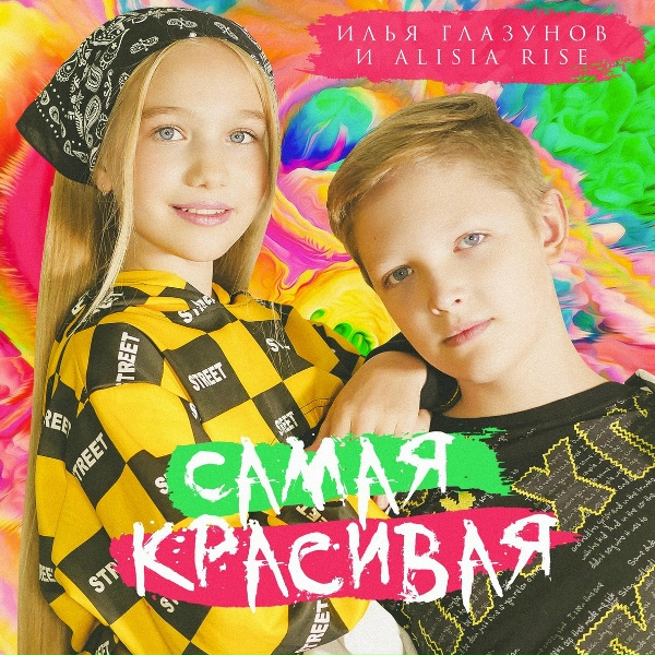 Илья Глазунов, Alisia Rise - Самая красивая