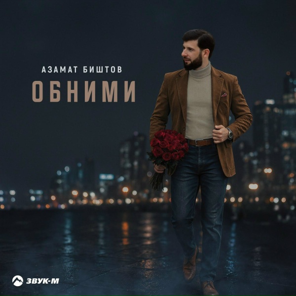 Азамат Биштов - Обними