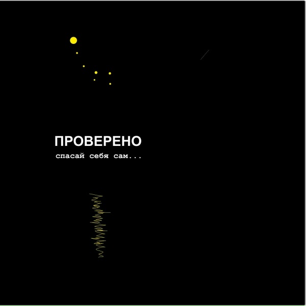 Проверено - Спасай себя сам