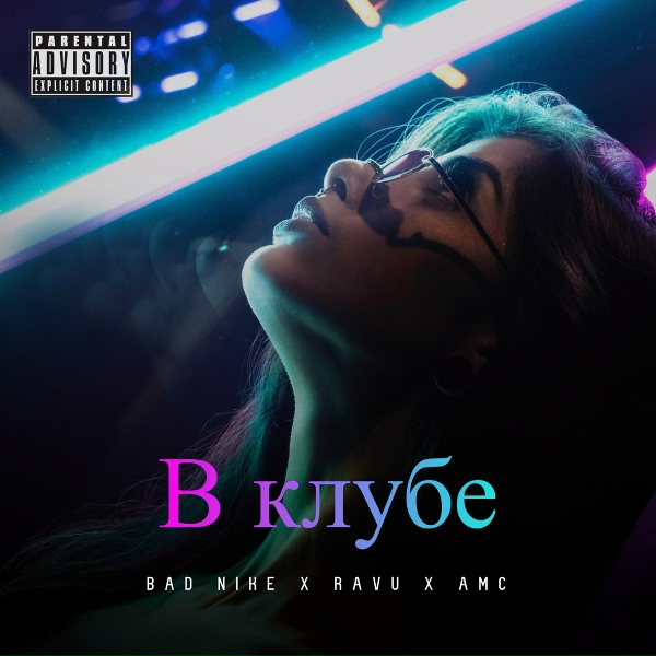 Bad Nike, RAVU, AMC - В клубе
