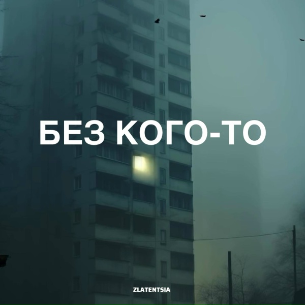 Zlatentsia - Без кого-то