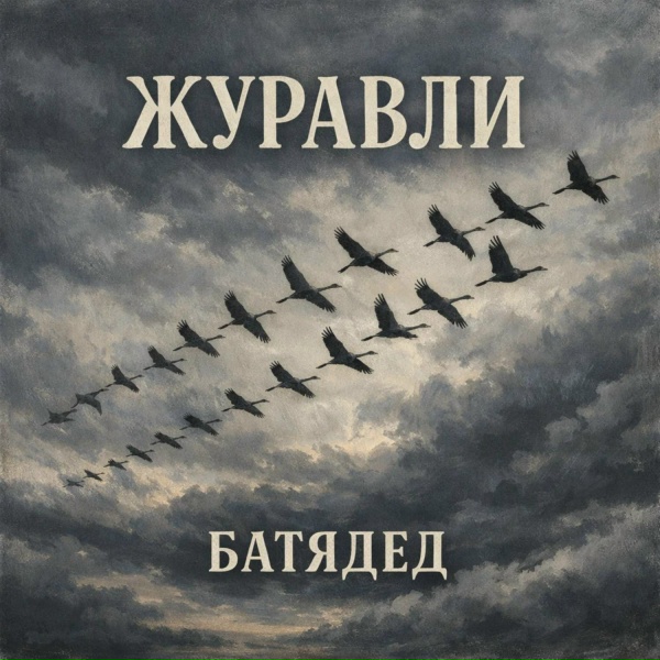 БАТЯДЕД - Журавли