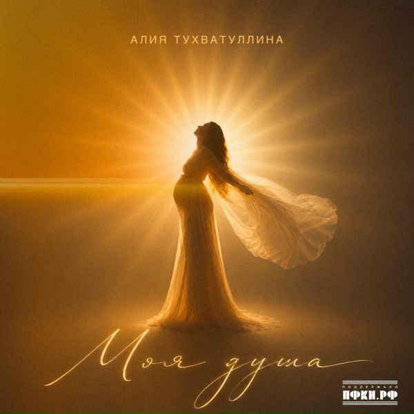 Алия Тухватуллина - Моя душа
