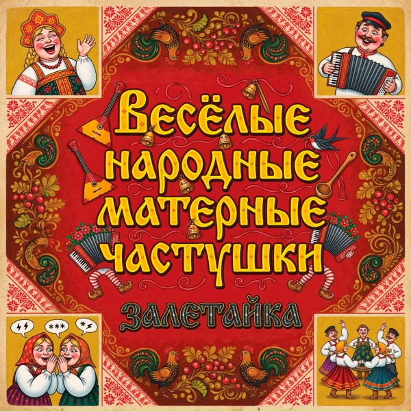 залетайка - Весёлые народные матерные частушки