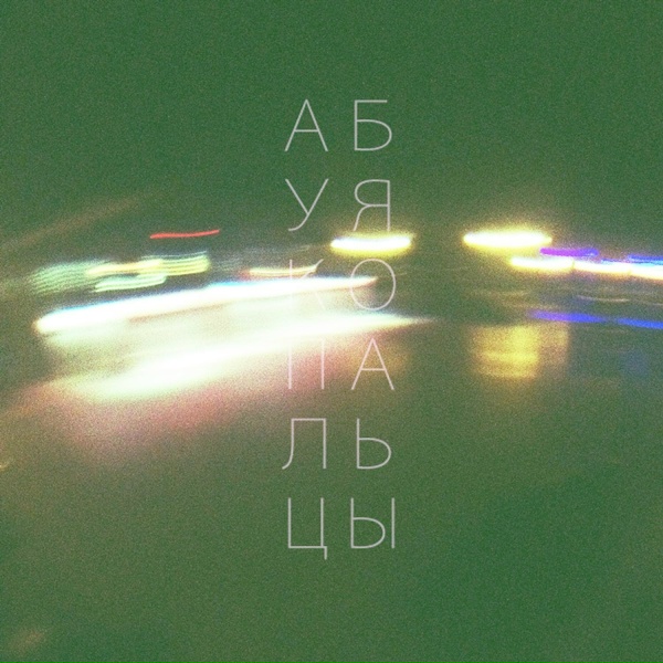 абуя ко - гиш