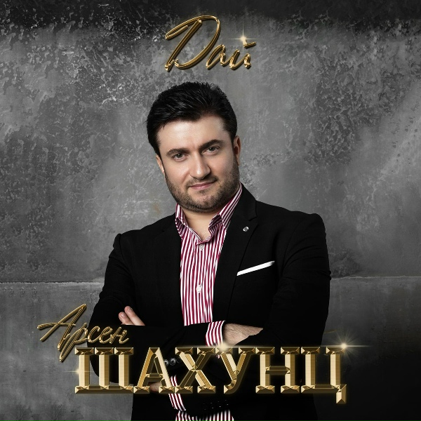 Арсен Шахунц - Ой Мама (bizowaz.com)