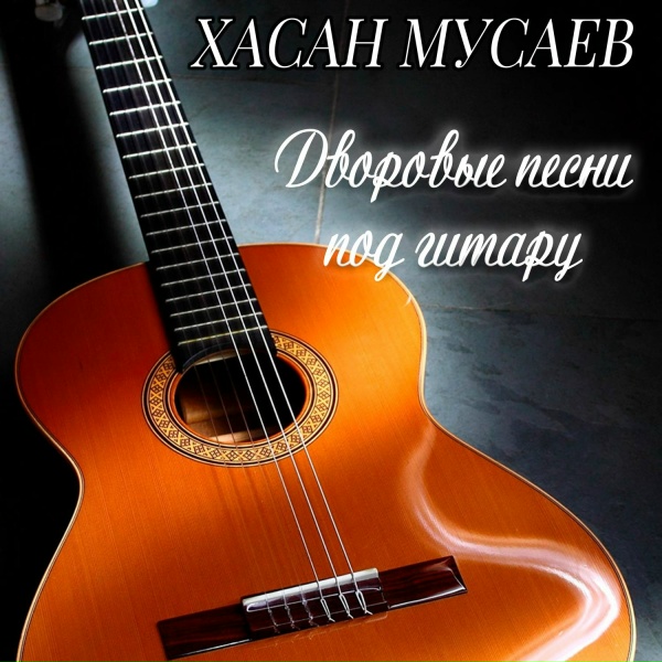 ХАСАН МУСАЕВ - Ты не плачь, моя душа