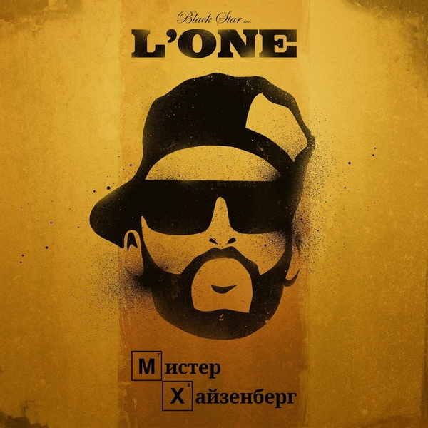 L'One - Мистер Хайзенберг