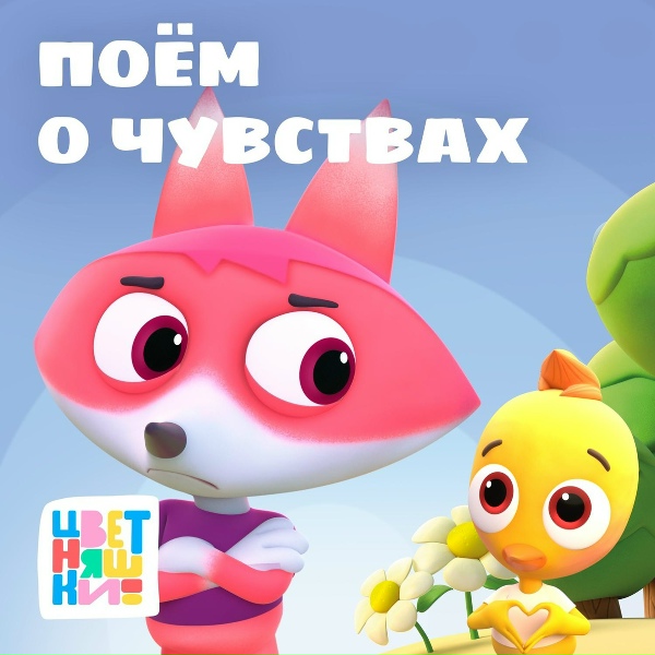 Цветняшки - Чужая игрушка