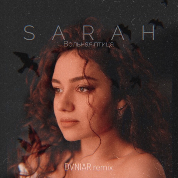 Sarah - Вольная птица