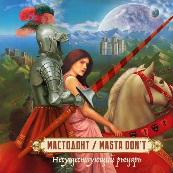 Мастодонт / Masta Don&rsquo;t - ​​Солнце и удача