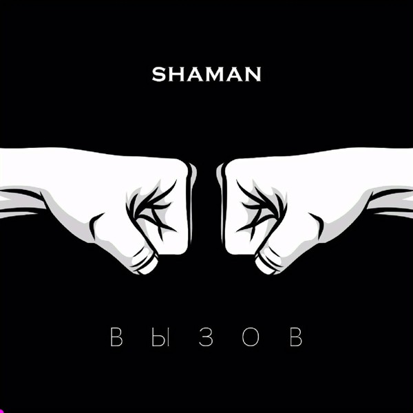 SHAMAN - ВЫЗОВ