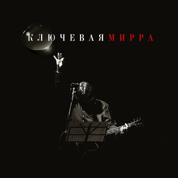 Ключевая - Мирра