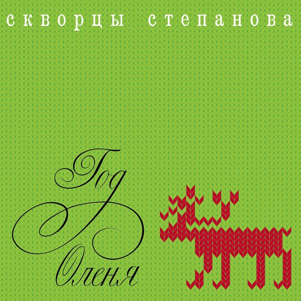 Скворцы Степанова - Давай, до свидания&hellip;