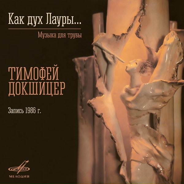 Тимофей Докшицер, Сергей Солодовник - Утешения, соч. 172: No. 3, Lento placido (ар. Тимофей Докшицер)