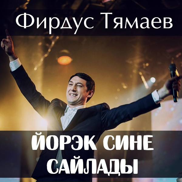 Фирдус Тямаев - Йорэк Сине Сайлады