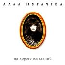 Алла Пугачёва, оркестр п/у П.Овсянникова - А знаешь, все еще будет