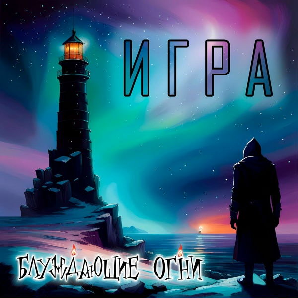 Блуждающие Огни - Блуждающие огни