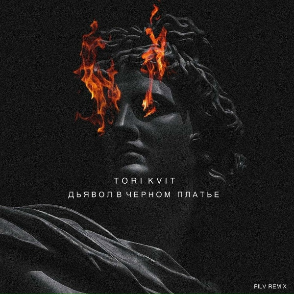 Tori Kvit - Дьявол в чёрном платье