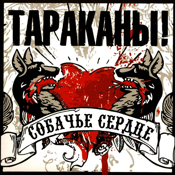 Тараканы! - Дети внезапной свободы: