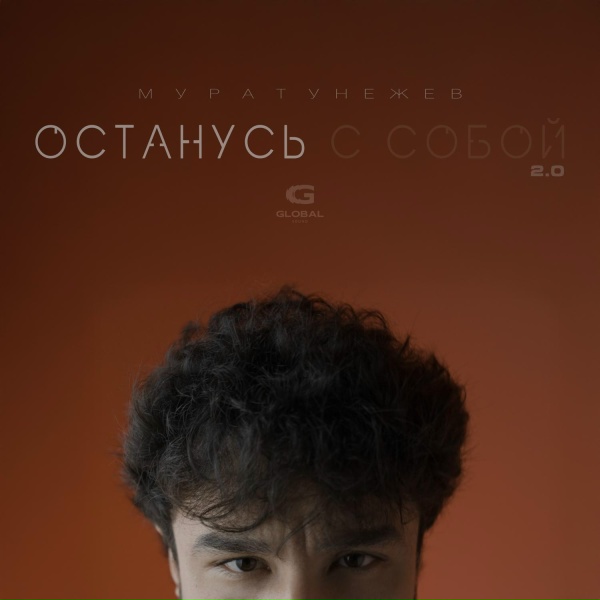 Мурат Унежев - Останусь с собой 2.0