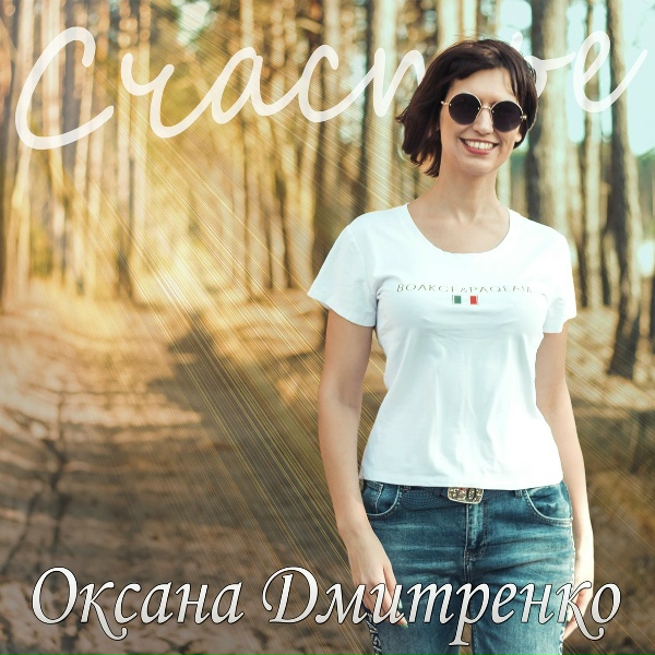 Оксана Дмитренко - Птица-Феникс