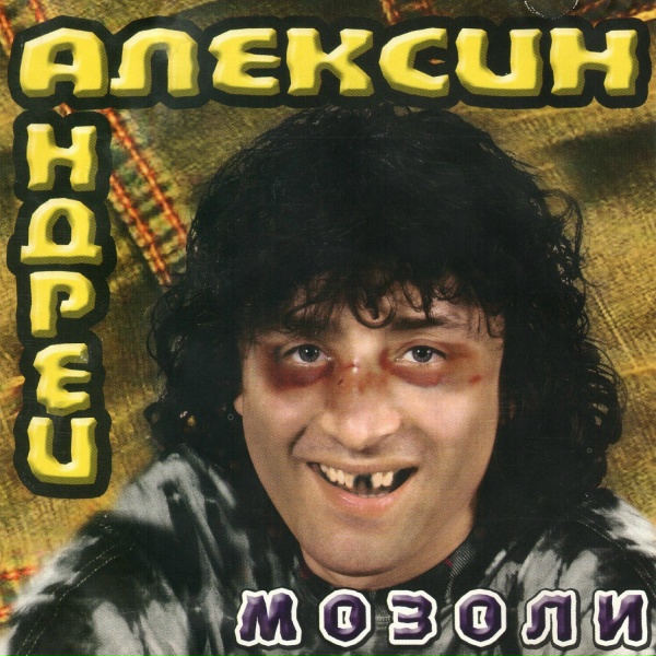 Андрей Алексин - На льдине