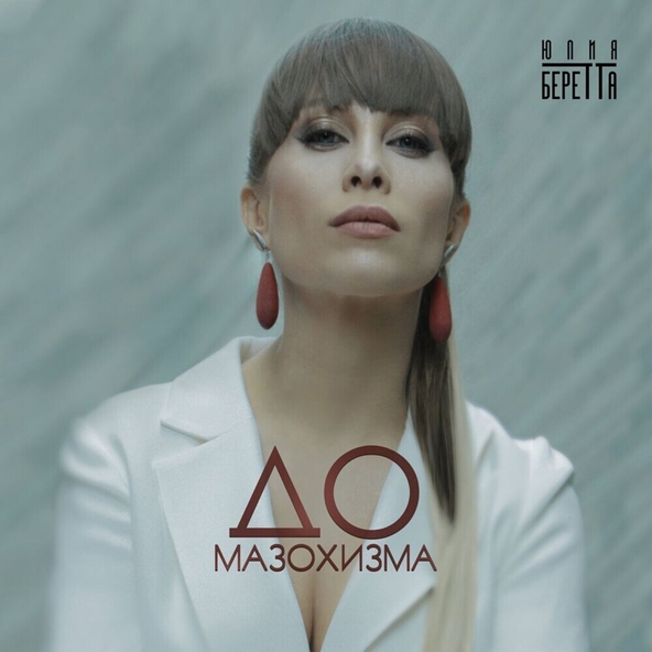 Юлия Беретта - До мазохизма