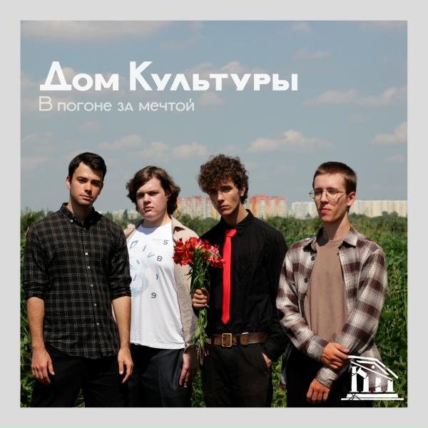 Дом Культуры - Серые дни