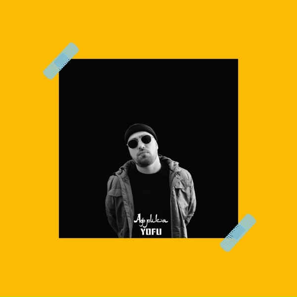 YOFU - Шамбала
