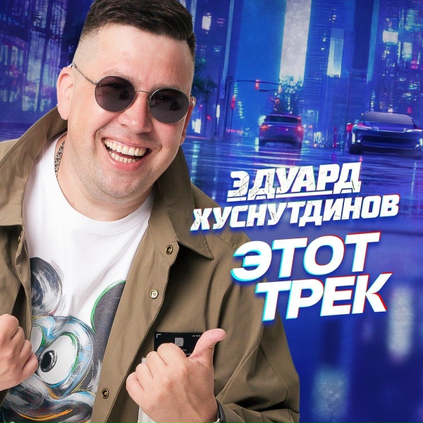 Эдуард Хуснутдинов - Я - Россиянин!