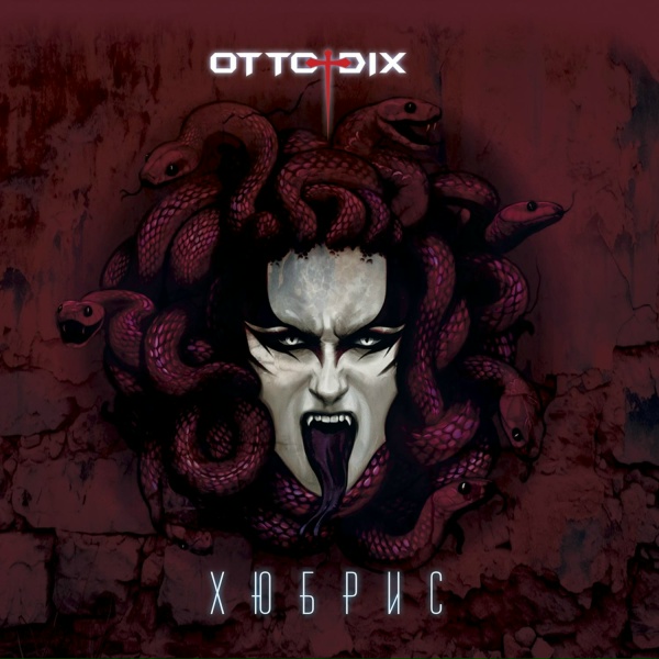 Otto Dix - Моретта и Баута