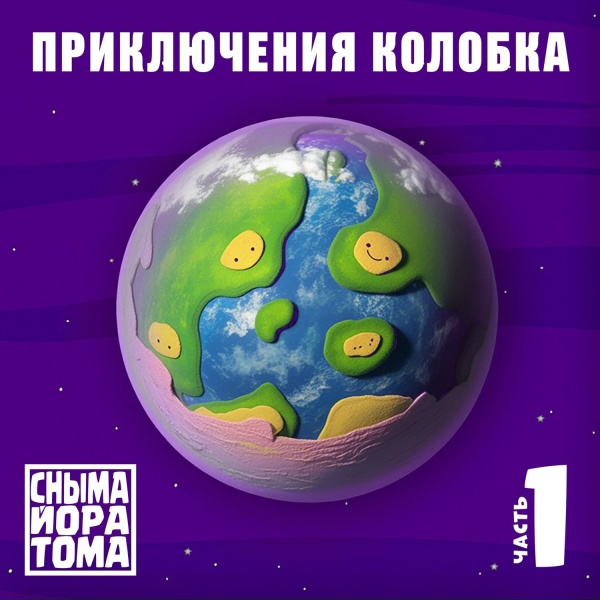 СНЫМА ЙОРА ТОМА - Улетает день