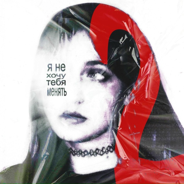 катя милтей - НЕ ХОЧУ ТЕБЯ МЕНЯТЬ
