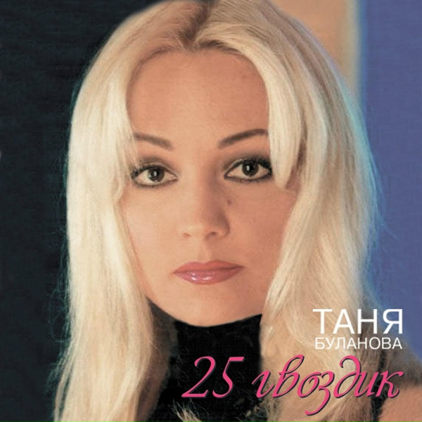 Татьяна Буланова - Эй, режиссёр