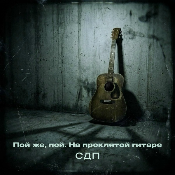 СДП - Пой же, пой. На проклятой гитаре