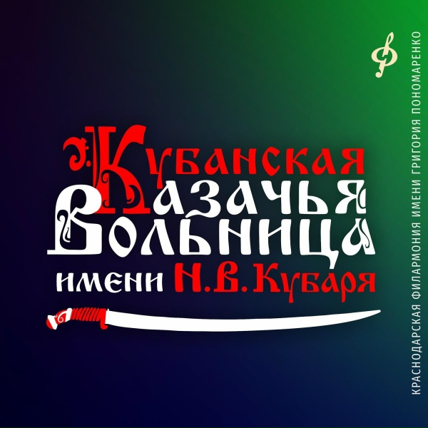 Кубанская казачья вольница имени Н.В. Кубаря feat. Елена Перминова - Во горушках ковылушка