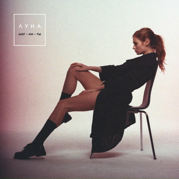 Луна - Лютики
