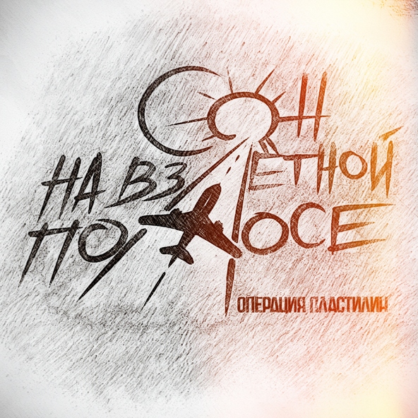 Операция пластилин - Сон на взлётной полосе